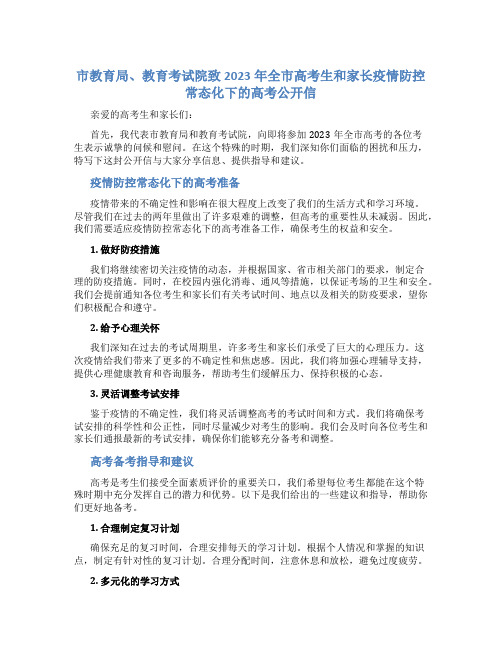 市教育局、教育考试院致2023年全市高考生和家长疫情防控常态化下的高考公开信