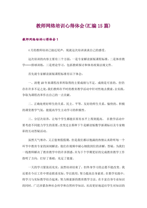 教师网络培训心得体会(汇编15篇)