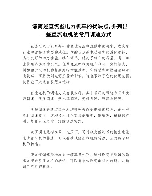 请简述直流型电力机车的优缺点,并列出一些直流电机的常用调速方式