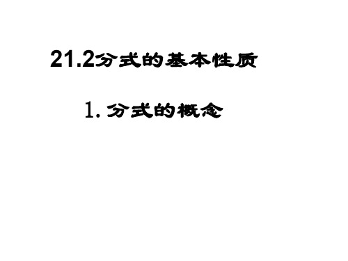 分式及其基本性质--华师大版(中学课件201909)