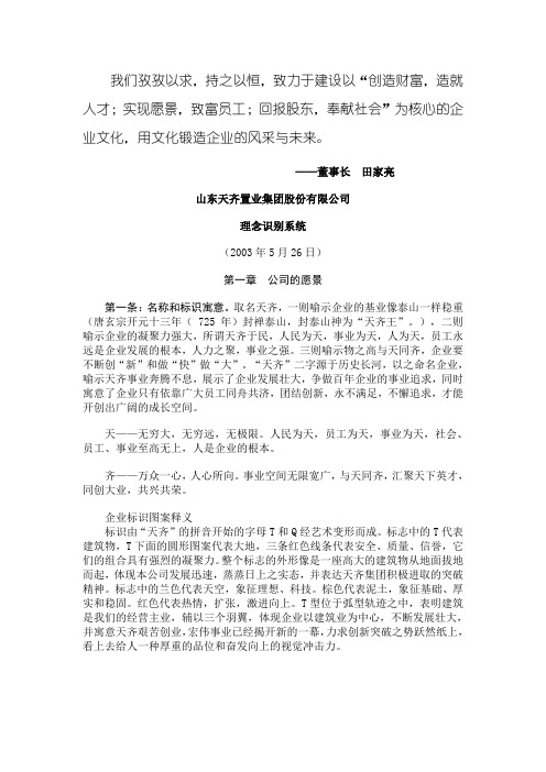 天齐集团企业文化经营管理理念体系