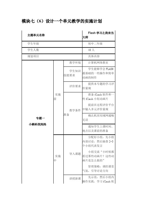 模块七(6)设计一个单元教学的实施计划