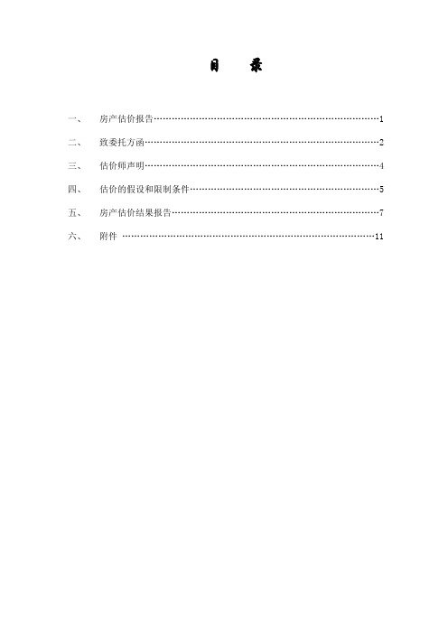 在建工程抵押评估报告案例