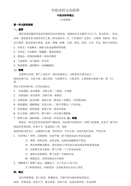 中医内科主治医师考试(中医内科学)完美笔记.docx