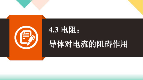 4.3电阻-导体对电流的阻碍作用同步PPT教科版物理九年级上册