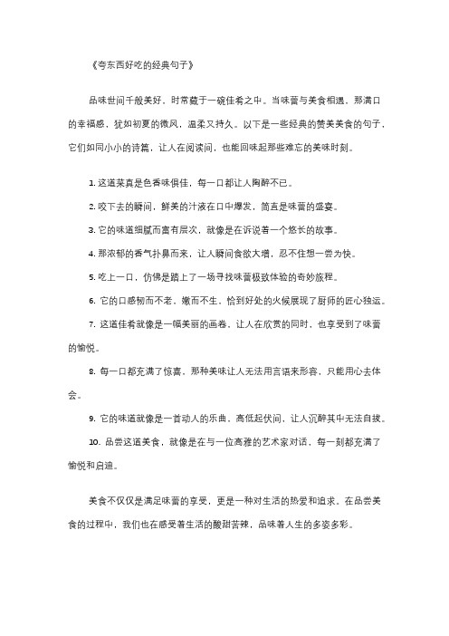 夸东西好吃的经典句子