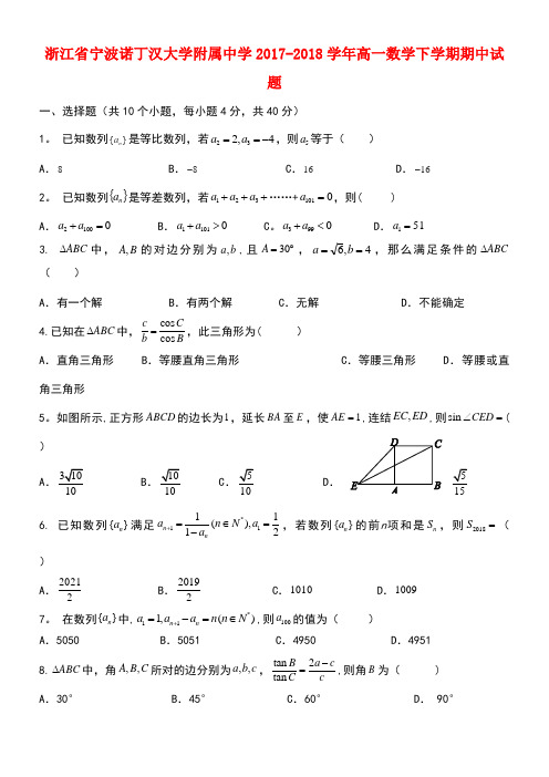 浙江省宁波诺丁汉大学附属中学2017-2018学年高一数学下学期期中试题