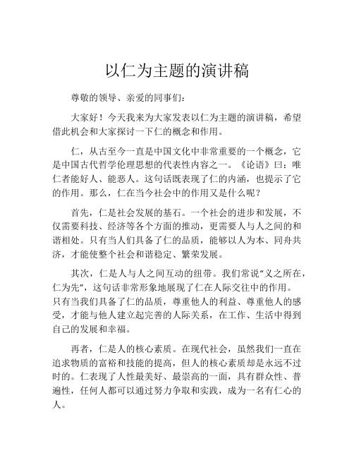 以仁为主题的演讲稿 (2)