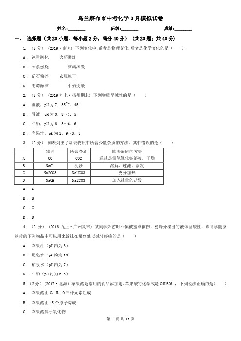 乌兰察布市中考化学3月模拟试卷