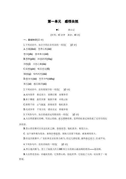 高一语文粤教版必修3 黄山记 训练 Word版含解析.docx