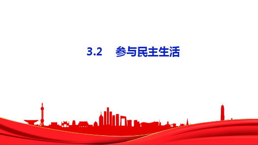 参与民主生活+课件- 部编版道德与法治九年级上