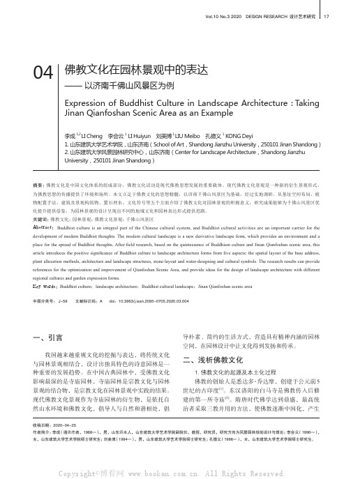 佛教文化在园林景观中的表达——以济南千佛山风景区为例