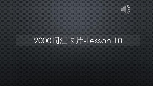 2000词汇卡片-Lesson 10【声音字幕同步PPT】