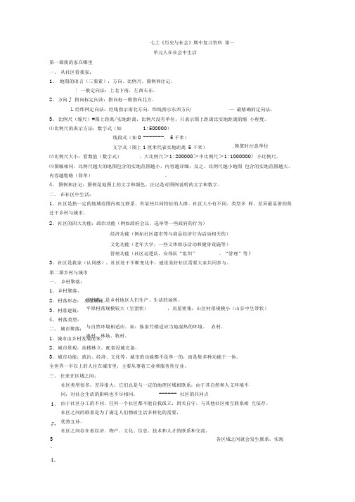 新版历史与社会七年级上册期中复习资料