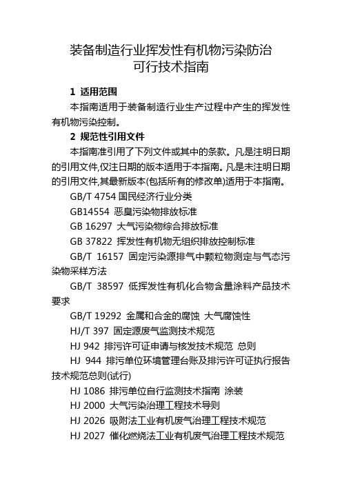 装备制造行业挥发性有机物污染防治可行技术指南