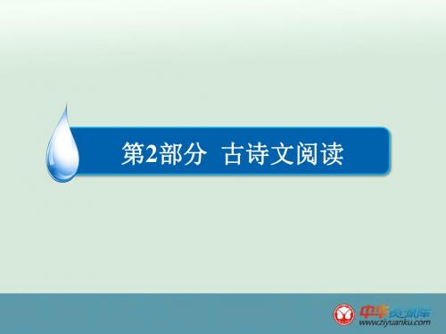 2016届高考语文二轮复习课件：第2部分+古诗文阅读+专题8+文言文+考点3+文化常识