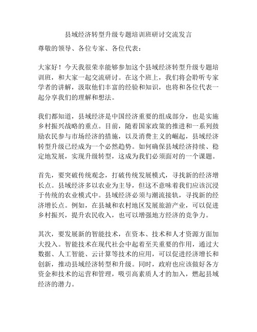 县域经济转型升级专题培训班研讨交流发言