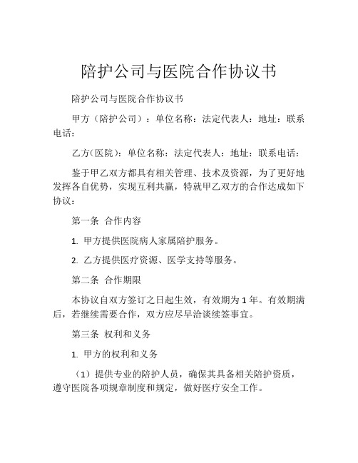 陪护公司与医院合作协议书