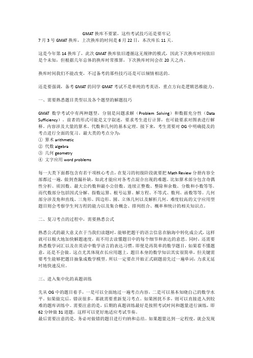 GMAT换库不要紧,这些考试技巧还是要牢记