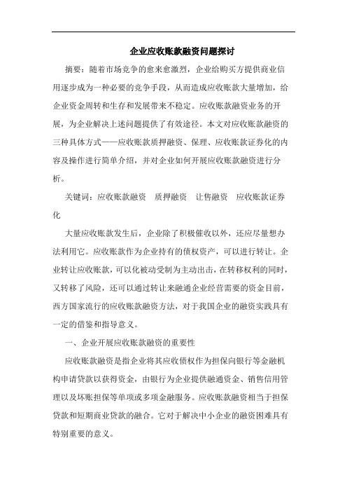 企业应收账款融资问题探讨