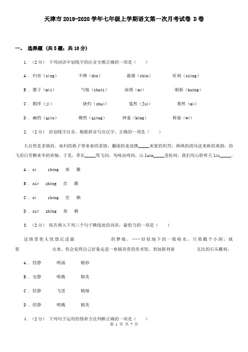 天津市2019-2020学年七年级上学期语文第一次月考试卷 D卷