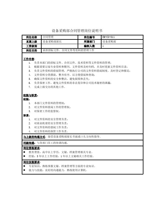 设备采购部合同管理岗位说明书