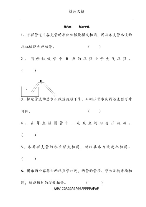 武汉大学水力学教材答案第六章