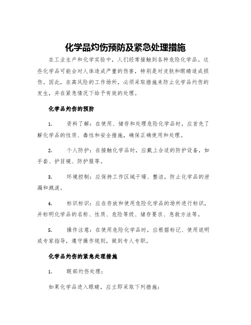 化学品灼伤预防及紧急处理措施