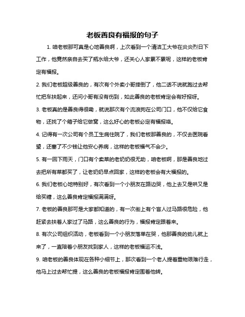 老板善良有福报的句子