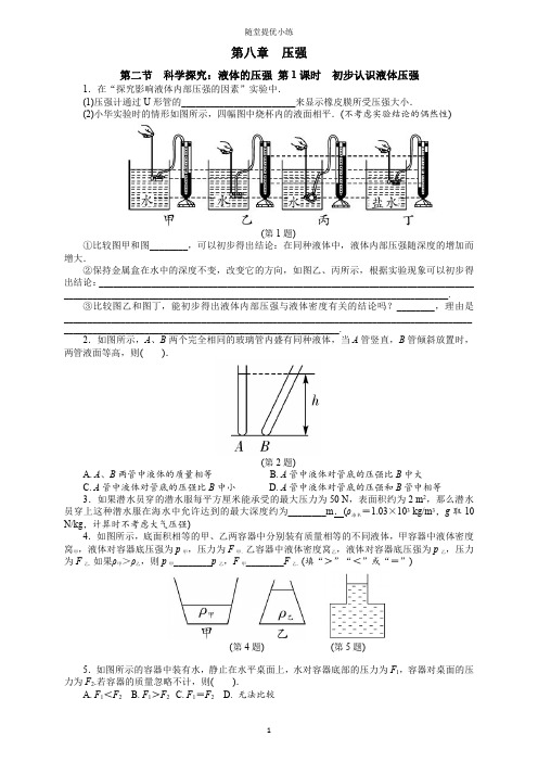 第二节 科学探究：液体的压强 第1课时 初步认识液体压强