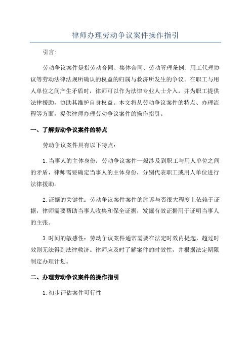 律师办理劳动争议案件操作指引