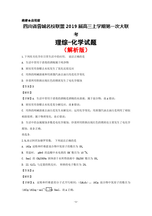 2019届四川省蓉城名校联盟高三上学期第一次联考理综化学试题(解析版)