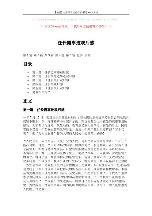 【最新】任长霞事迹观后感-精选word文档 (7页)