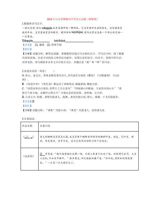 2019年山东省聊城市中考语文试题(解析版)