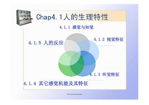 chap4.1人的生理特性