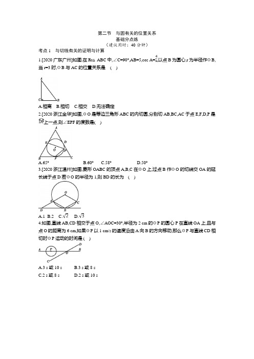 河北省2021年中考数学一轮复习训练：第六章 第二节 与圆有关的位置关系  附答案