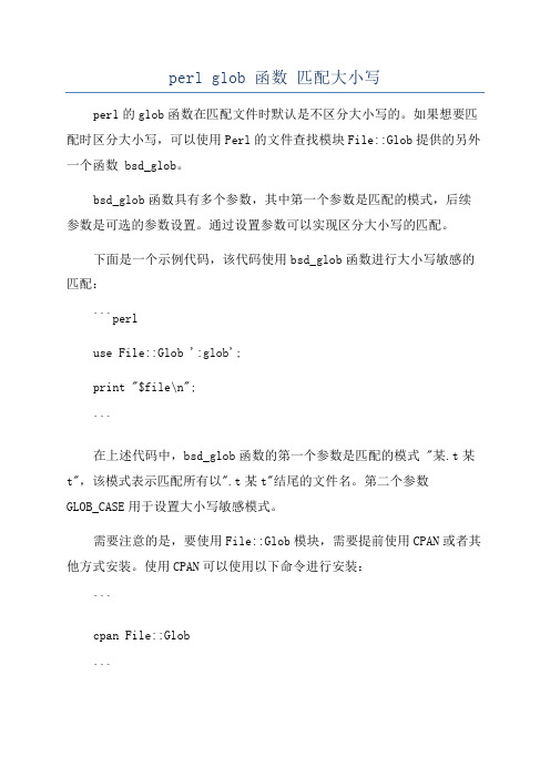 perl glob 函数 匹配大小写