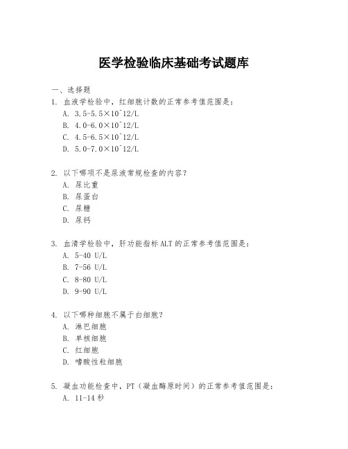 医学检验临床基础考试题库