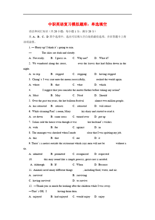 最新中职英语复习模拟题库单选填空集中练习(二)英语