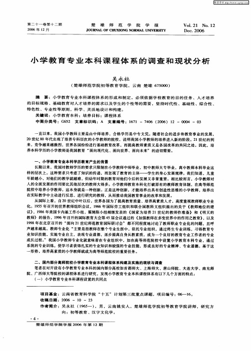 小学教育专业本科课程体系的调查和现状分析