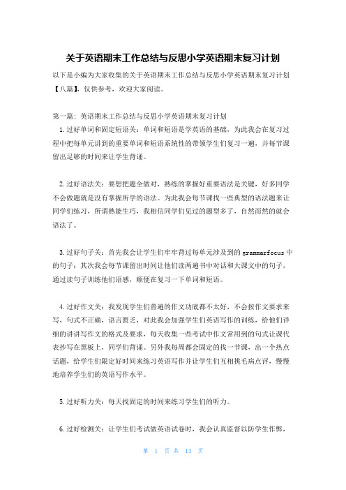 关于英语期末工作总结与反思小学英语期末复习计划