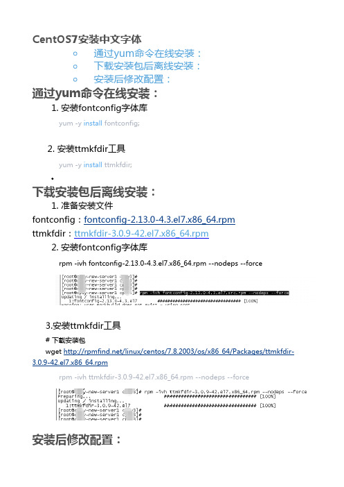 CentOS7安装中文字体