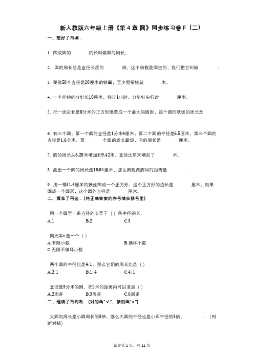 新人教版六年级上册《第4章_圆》小学数学-有答案-同步练习卷F(二) (1)