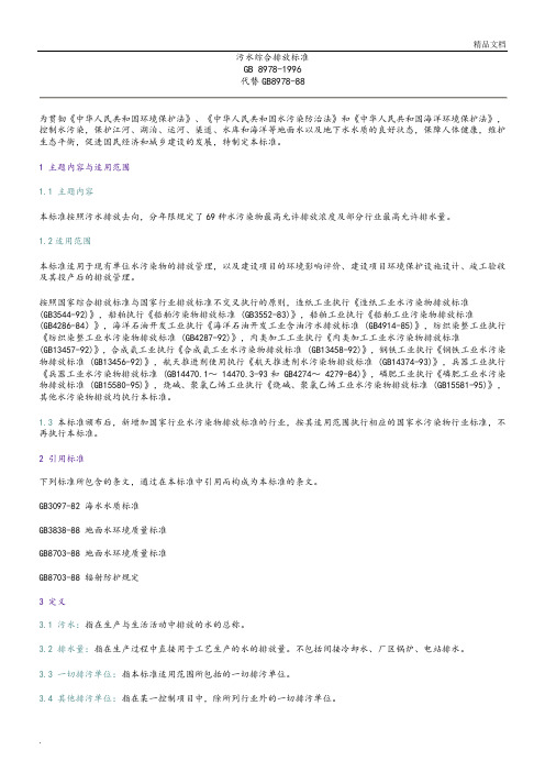 污水综合排放标准2