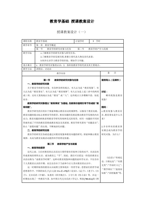 第一章 教育学概述授课教案设计0909