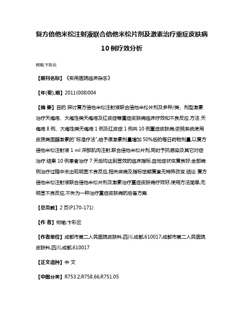 复方倍他米松注射液联合倍他米松片剂及激素治疗重症皮肤病10例疗效分析