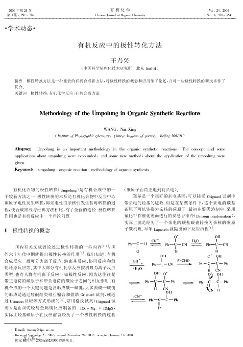 有机反应中的极性转化方法