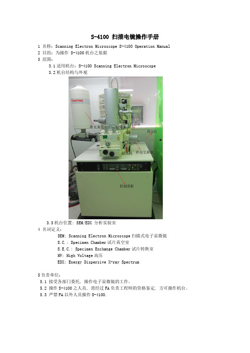 S-4100扫描电镜操作手册