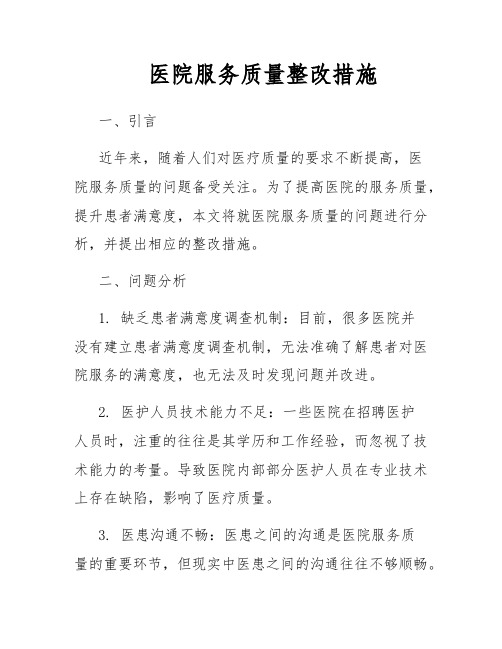 医院服务质量整改措施