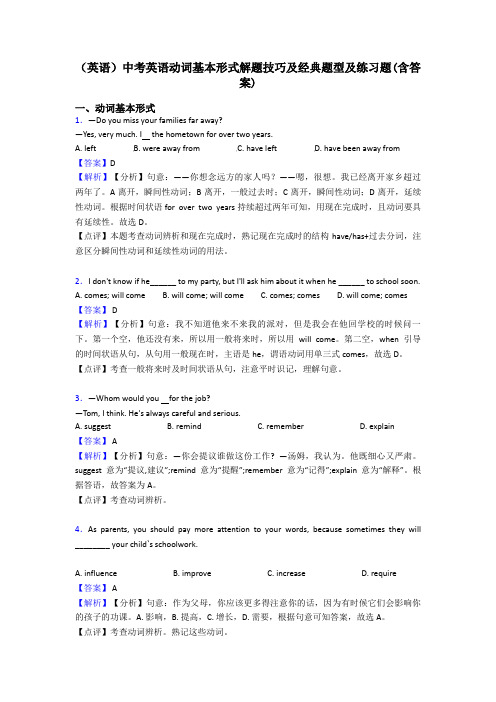 (英语)中考英语动词基本形式解题技巧及经典题型及练习题(含答案)